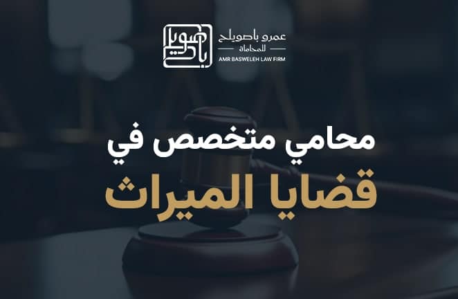 محامي متخصص في قضايا الميراث